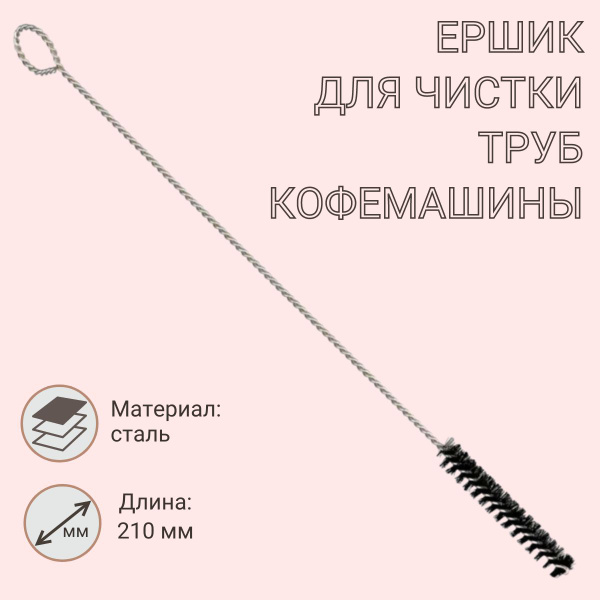 Ершик/щеточка для чистки труб кофемашины универсальная - купить с ...
