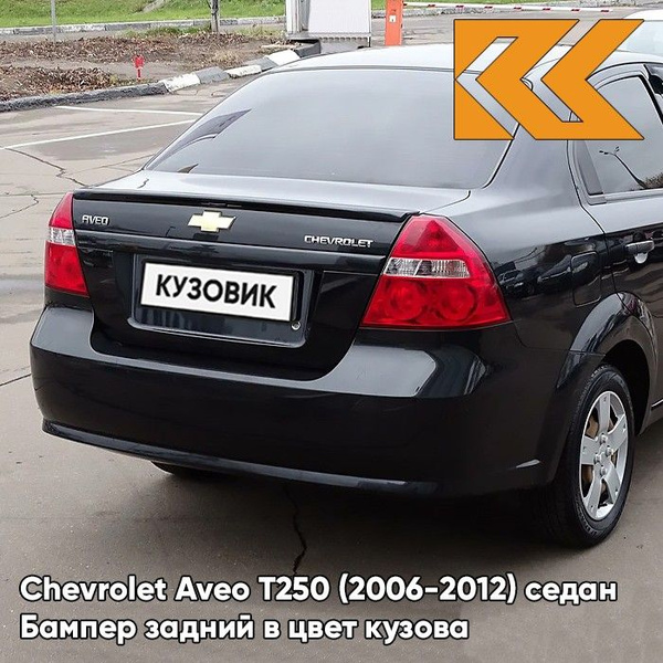 Бампер задний в цвет кузова для Шевроле Авео Т250 Chevrolet Aveo T250 ...