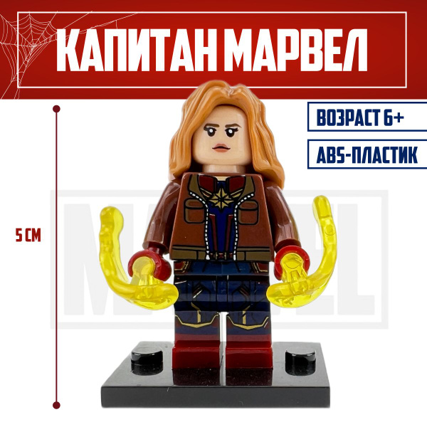 Минифигурка LX Капитан Марвел 5см в высоту, 10+ деталей подарок для ...