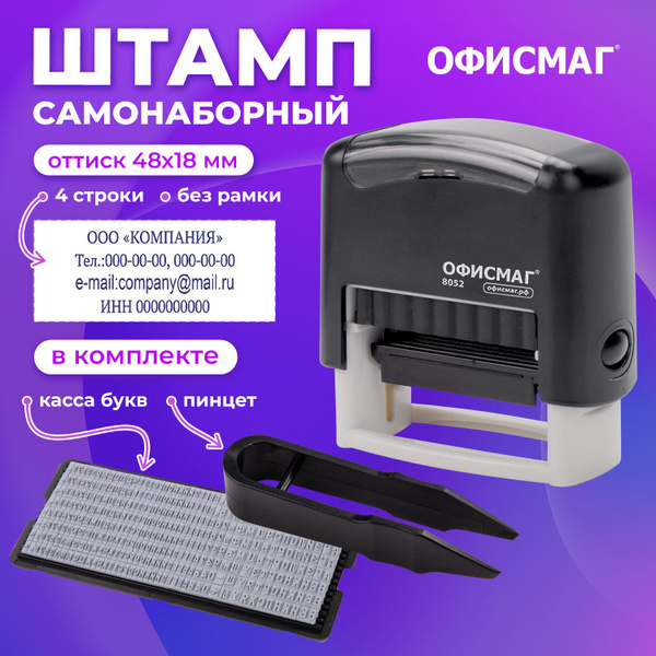 Печать самонаборная канцелярская, штамп самонаборный 4-строчный, касса ...