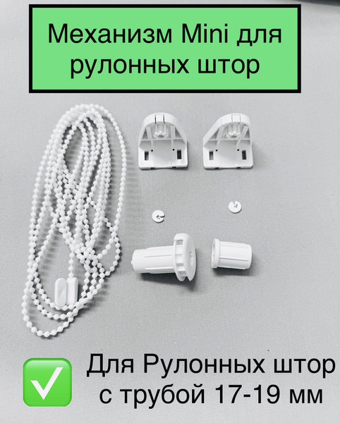Комплектующие крепление и механизм для рулонных штор с внутренним ...