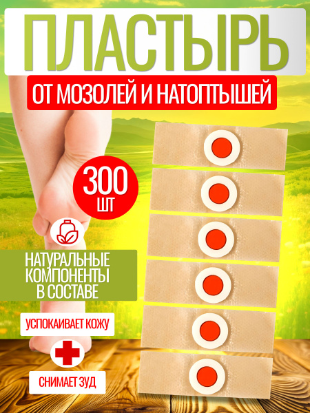 Пластырь от сухих мозолей стержневых, бородавок, натоптышей, шипиц и ...