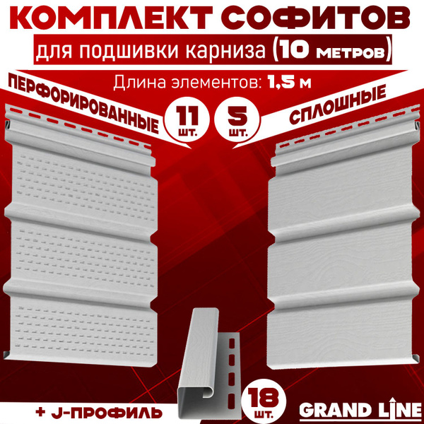 Комплект для подшивки 10 м карниза (RAL 9003) ПВХ Grand Line по 1,5 м ...