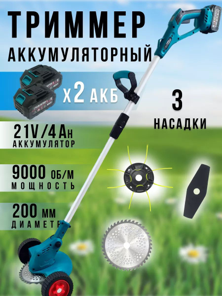 Триммер аккумуляторный садовый для травы, кустарника и веток(2 АКБ, З/У ...