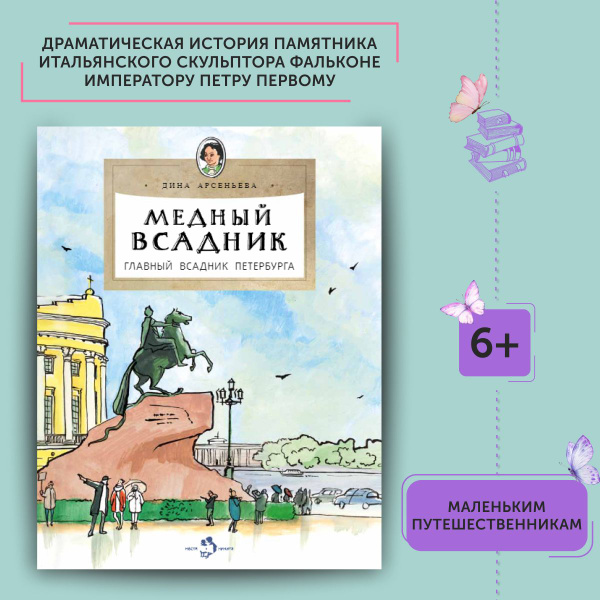 Книга для детей Медный всадник. Главный всадник Петербурга | Арсеньева ...