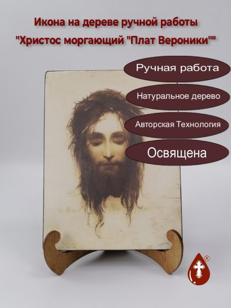 Освященная икона на дереве ручной работы - Иисус Моргающий, арт И401 ...