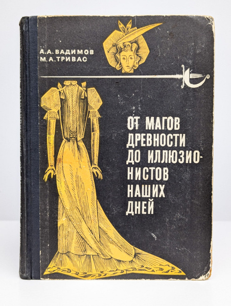 Вопросы и ответы о От магов древности до иллюзионистов наших дней ...