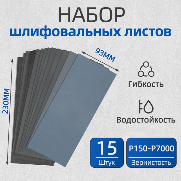 Наждачная бумага набор 230х93мм Р150-P7000 Шкурка шлифовальная ...
