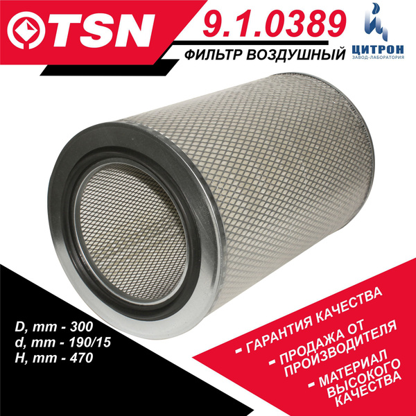 Фильтр воздушный TSN 9.1.0389 КАМАЗ 6520 дв.740.50-360 740.51-320- ЕВРО ...