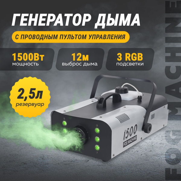 Генератор дыма с подсветкой и пультом ДУ, дым машина, дымогенератор ...