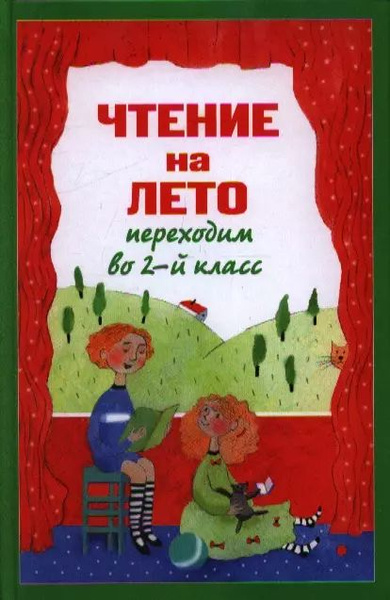 Чтение на лето. Переходим во 2-й класс. - 3-е изд., испр. и перераб ...
