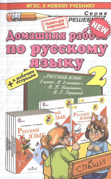 Русский язык 2. Канакина, Горецкий + рабочая тетрадь ФГОС (к новому ...