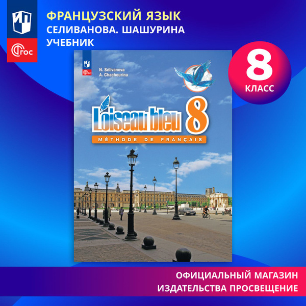Французский язык. Второй иностранный язык. 8 класс. ФГОС | Селиванова Н ...
