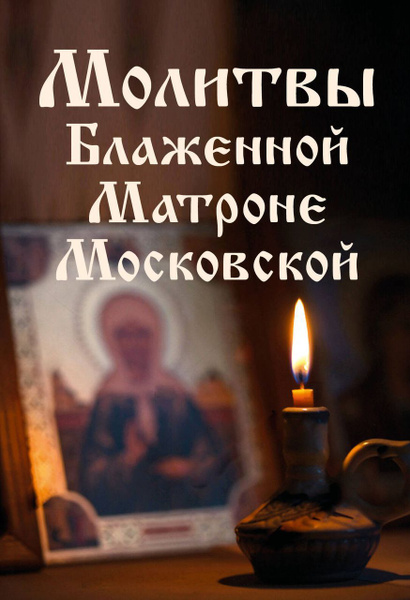 Молитвы Блаженной Матроне Московской . Автор не указан - купить с ...