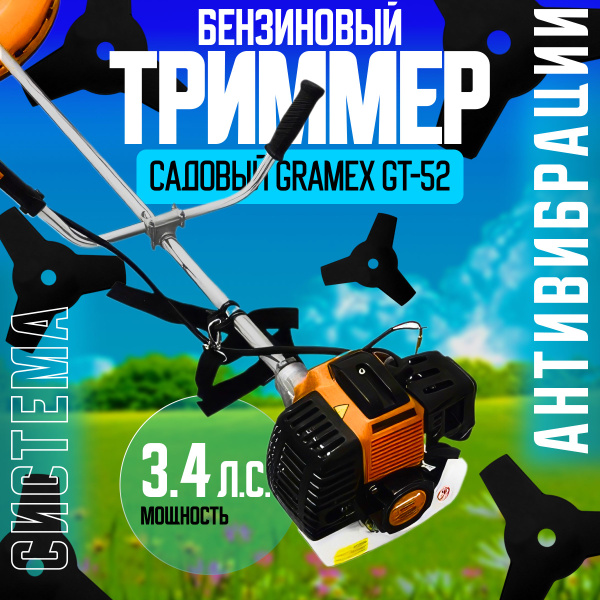 Бензиновый триммер Gramex GT-52, - купить по выгодной цене в интернет ...