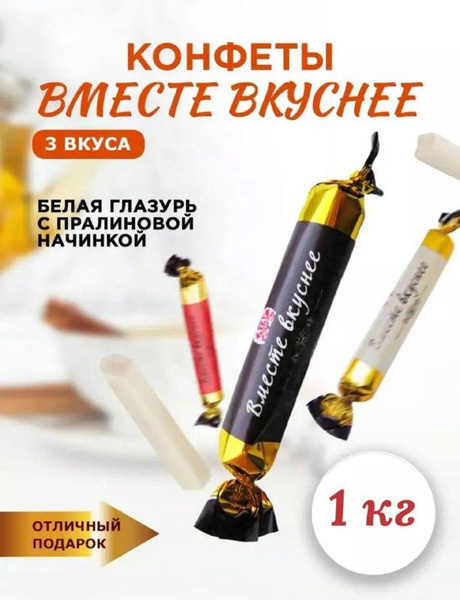 Конфеты Вместе вкуснее 1 кг - купить с доставкой по выгодным ценам в ...