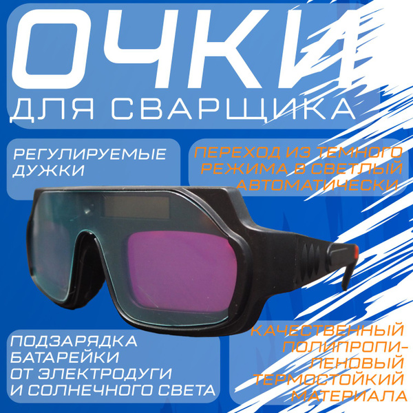 Очки сварщика СЕТ WG Ф5/ очки хамелеон для сварки - купить с доставкой ...