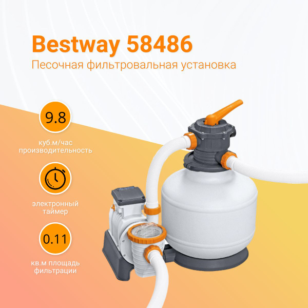 Фильтр для бассейна песочный Bestway 58486, производительность 11.355 ...
