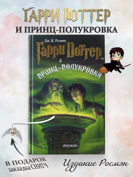 Гарри Поттер и Принц-Полукровка Росмэн | Роулинг Джоан Кэтлин - купить ...