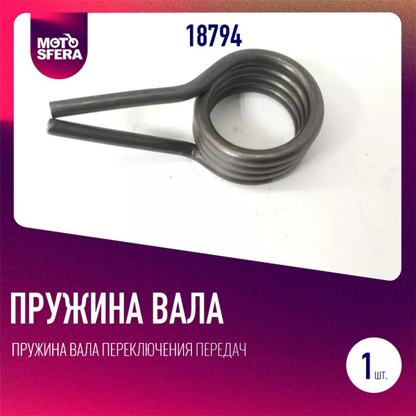 Пружина вала переключения передач Альфа, TTR125, Динго T125 (Большая ...