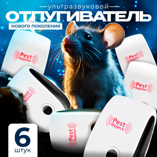 Отпугиватель мышей и крыс ультразвуковой Pest Repelling комплект 6 штук ...