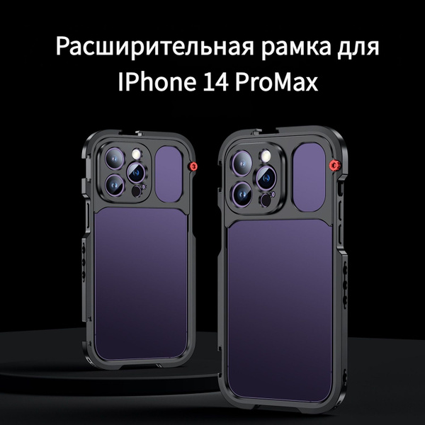 Клетка для iPhone 14 Pro Max - купить с доставкой по выгодным ценам в ...