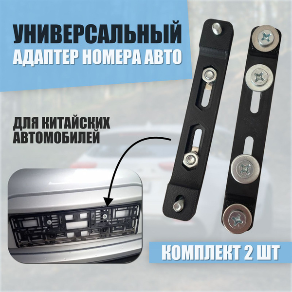 Крепление номера / Адаптер авто для китайских автомобилей / Переходник ...