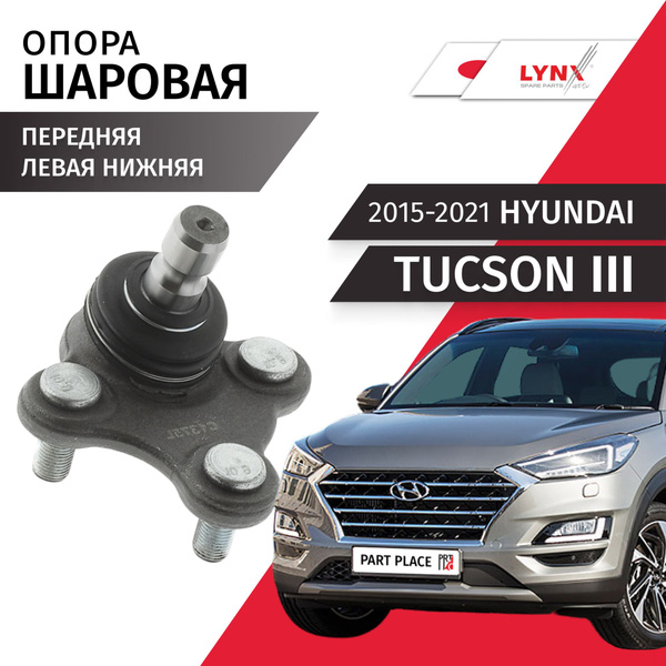 Опора шаровая передняя левая нижняя Hyundai Tucson (3) / Хендай Туссан ...