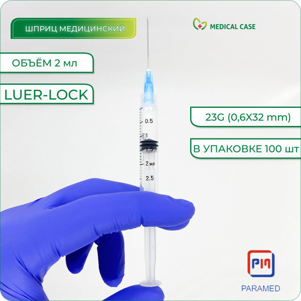 Шприц медицинский 2 мл с иглой 23G (0,6х32 мм) 100 шт PARAMED (Парамед ...