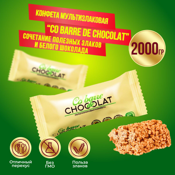 Конфеты Co barre de Chocolat (Кобардье) мультизлаковые с белой глазурью ...