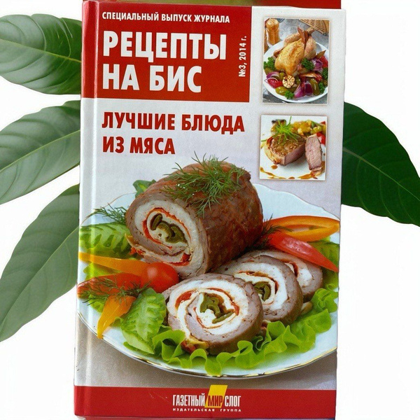 Рецепты на бис. №3 2014г - купить с доставкой по выгодным ценам в ...