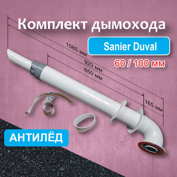 Комплект коаксиального дымохода 60/100 мм для котлов Sanier Duval ...