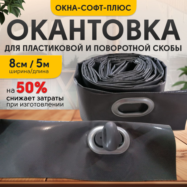 Окантовка для мягких окон на пластиковой скобе, 5 метров - купить по ...