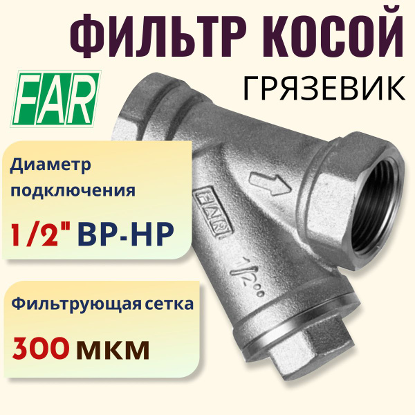 Фильтр грязевик 1/2" механической очистки (косой) Хромированный ВР-ВР ...