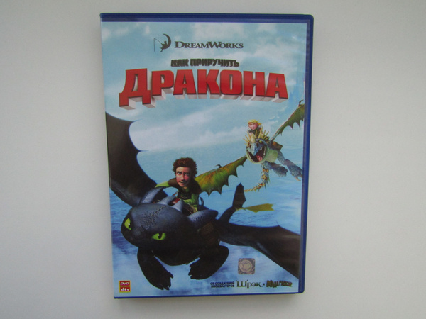 Мультфильмы. ( DVD диск ). Как приручить дракона - купить с доставкой ...