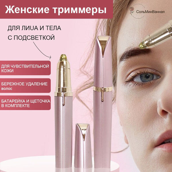 Триммер для бровей женский электрический,розовая световая полоска ...