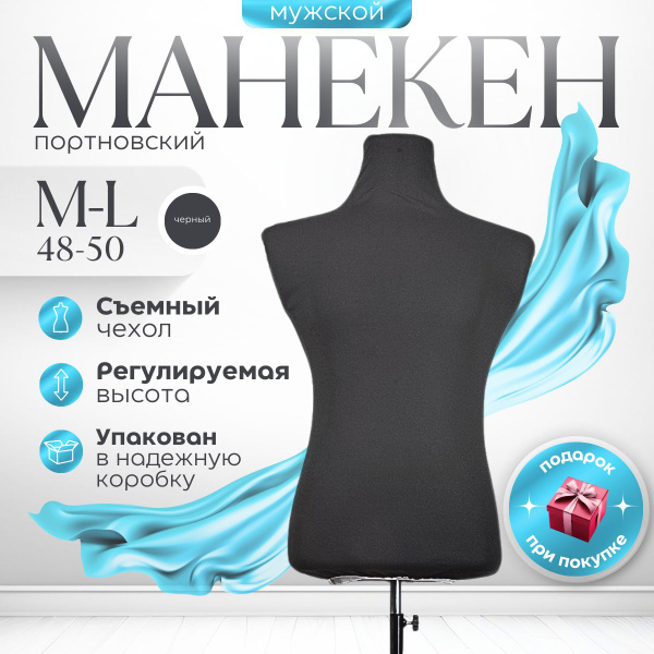 Манекен портновский, демонстрационный, мужской - купить с доставкой по ...