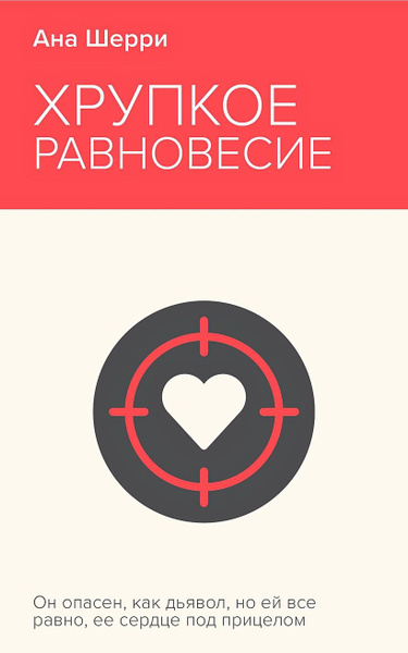 Хрупкое равновесие. Книга 1 | Шерри Ана - купить с доставкой по ...