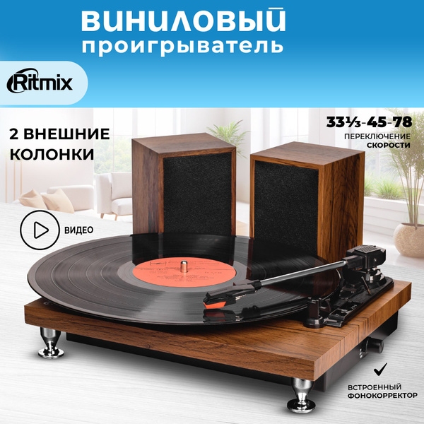 Виниловый проигрыватель RITMIX LP-280 Buk по низкой цене с доставкой в ...