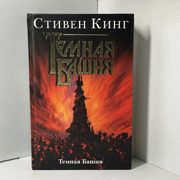 Темная Башня / Кинг Стивен | Кинг Стивен - купить с доставкой по ...