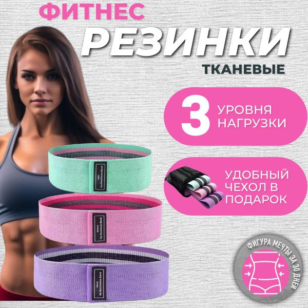 Резинки для фитнеса с мешочком; Фитнес резинки набор 3шт; Эспандер ...