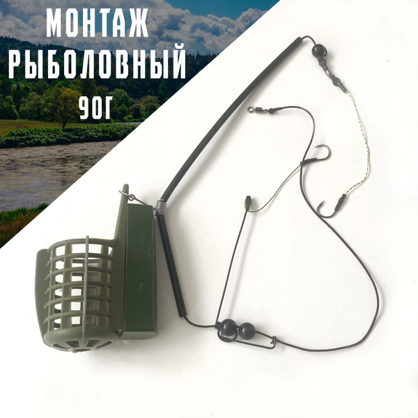 Фидерный монтаж 90г, рыболовный, с пластиковой кормушкой, снасть для ...