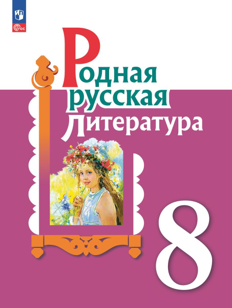 Родная русская литература 8 класс Учебник - купить с доставкой по ...