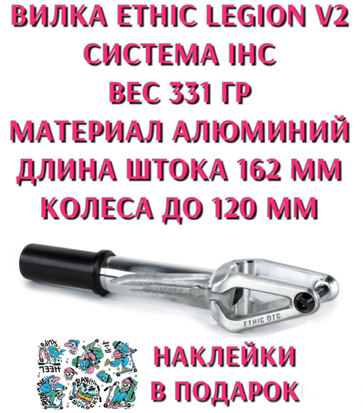 Характеристики Вилка для трюкового самоката Ethic Legion V2 Fork IHC ...