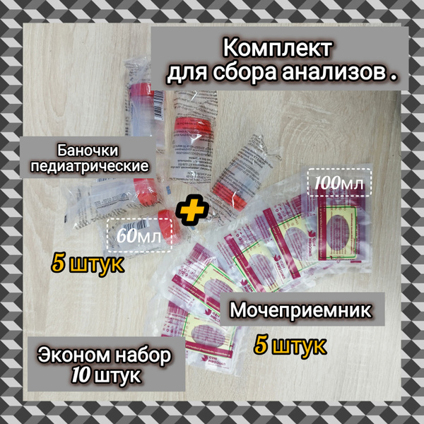 Комплект для сбора анализов мочеприемник детский, мочесборник ...