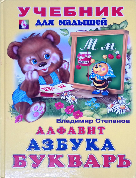 Алфавит. Азбука. Букварь - купить с доставкой по выгодным ценам в ...