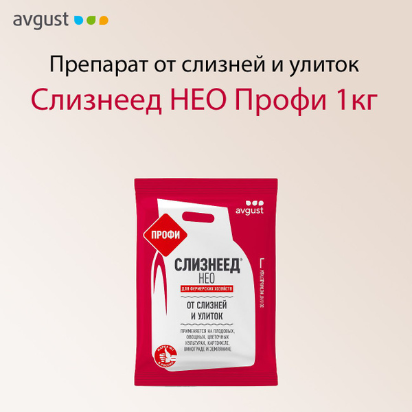 Препарат от слизней и улиток Слизнеед НЕО Профи 1 кг - купить с ...