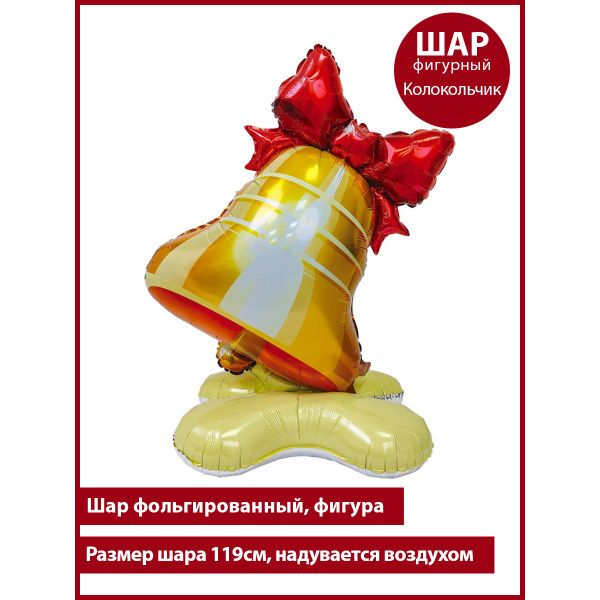 Воздушный шар фигура Колокольчик air - купить по выгодной цене в ...