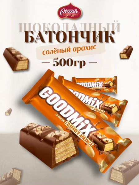 Шоколадный батончик соленый арахис GOODMIX 500 гр - купить с доставкой ...