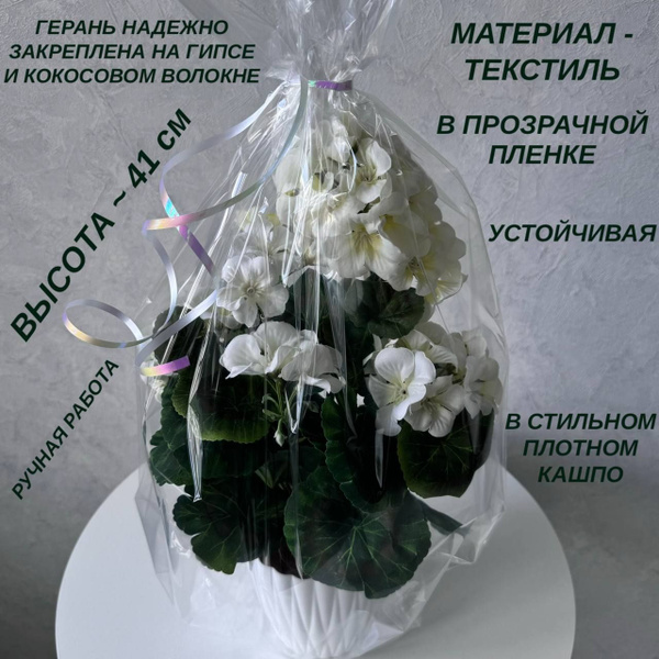 Цветы Надолго. Белая искусственная герань в горшке и упаковке, высота ...